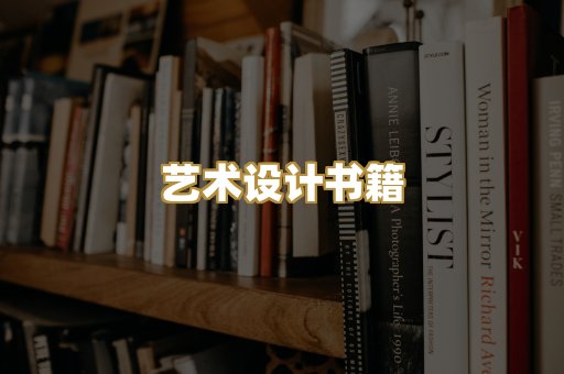 艺术设计书籍